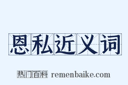 恩私近义词是什么意思的图片